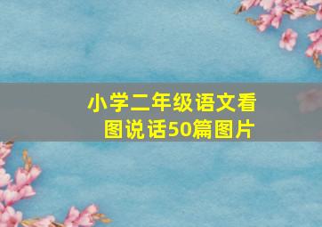 小学二年级语文看图说话50篇图片