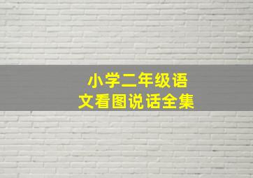 小学二年级语文看图说话全集