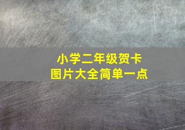 小学二年级贺卡图片大全简单一点