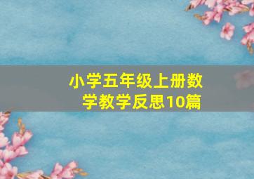 小学五年级上册数学教学反思10篇