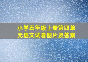 小学五年级上册第四单元语文试卷图片及答案