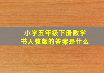 小学五年级下册数学书人教版的答案是什么