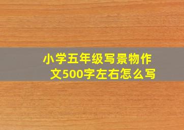 小学五年级写景物作文500字左右怎么写