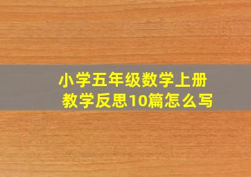 小学五年级数学上册教学反思10篇怎么写