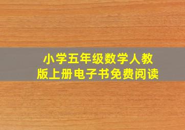 小学五年级数学人教版上册电子书免费阅读