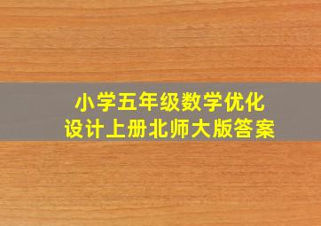 小学五年级数学优化设计上册北师大版答案