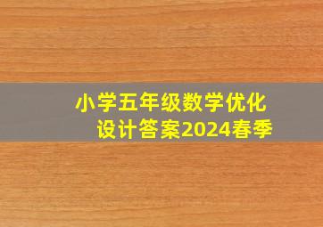 小学五年级数学优化设计答案2024春季