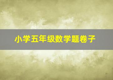 小学五年级数学题卷子