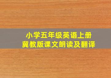 小学五年级英语上册冀教版课文朗读及翻译