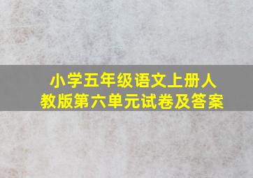 小学五年级语文上册人教版第六单元试卷及答案