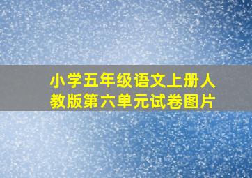 小学五年级语文上册人教版第六单元试卷图片