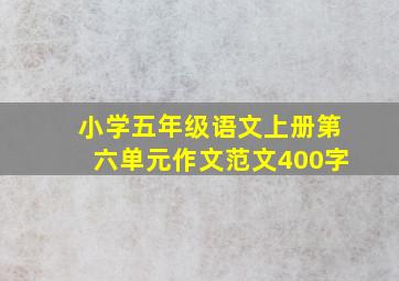 小学五年级语文上册第六单元作文范文400字