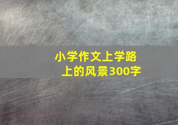 小学作文上学路上的风景300字