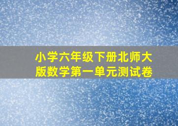 小学六年级下册北师大版数学第一单元测试卷