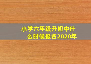 小学六年级升初中什么时候报名2020年