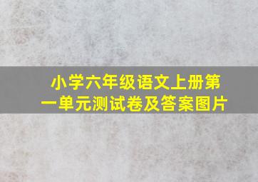 小学六年级语文上册第一单元测试卷及答案图片