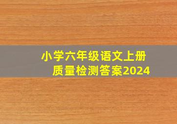 小学六年级语文上册质量检测答案2024