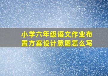 小学六年级语文作业布置方案设计意图怎么写