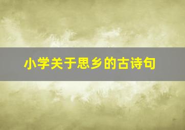 小学关于思乡的古诗句