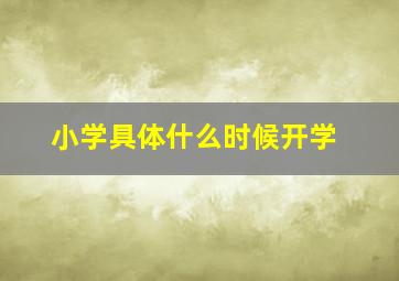 小学具体什么时候开学