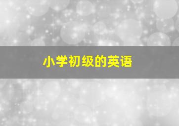 小学初级的英语