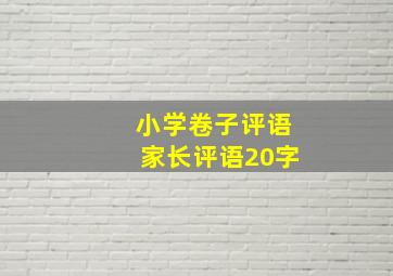 小学卷子评语家长评语20字