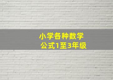 小学各种数学公式1至3年级