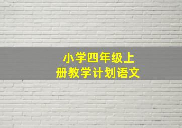 小学四年级上册教学计划语文