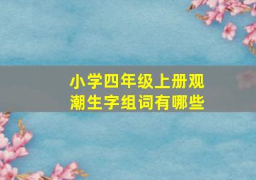 小学四年级上册观潮生字组词有哪些