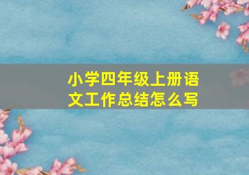 小学四年级上册语文工作总结怎么写