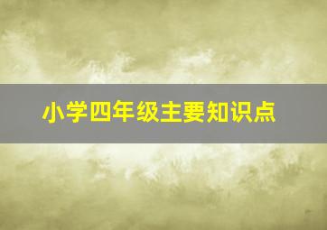 小学四年级主要知识点