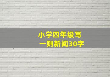 小学四年级写一则新闻30字