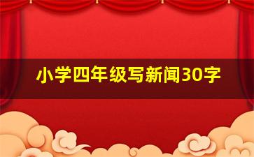 小学四年级写新闻30字