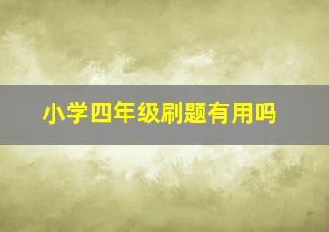 小学四年级刷题有用吗