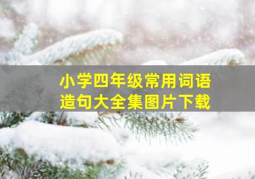 小学四年级常用词语造句大全集图片下载