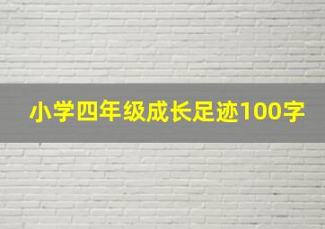 小学四年级成长足迹100字