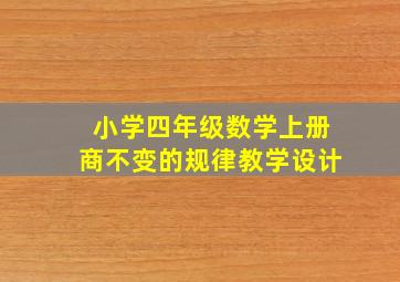 小学四年级数学上册商不变的规律教学设计