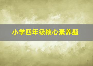 小学四年级核心素养题