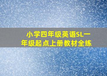 小学四年级英语SL一年级起点上册教材全练