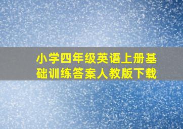 小学四年级英语上册基础训练答案人教版下载