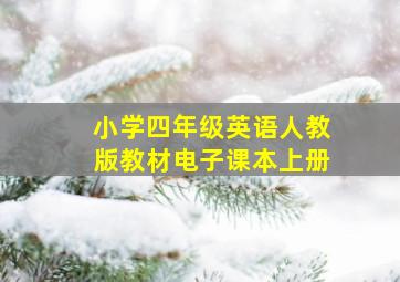 小学四年级英语人教版教材电子课本上册