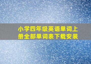 小学四年级英语单词上册全部单词表下载安装