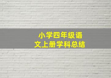 小学四年级语文上册学科总结