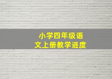 小学四年级语文上册教学进度