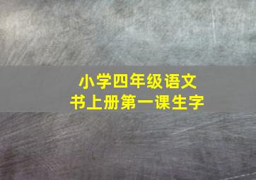 小学四年级语文书上册第一课生字