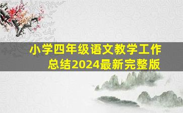 小学四年级语文教学工作总结2024最新完整版