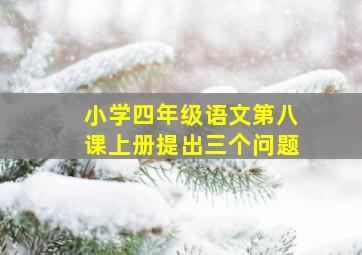 小学四年级语文第八课上册提出三个问题