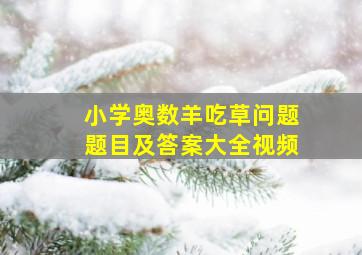 小学奥数羊吃草问题题目及答案大全视频