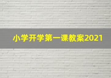 小学开学第一课教案2021