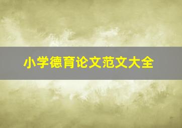 小学德育论文范文大全